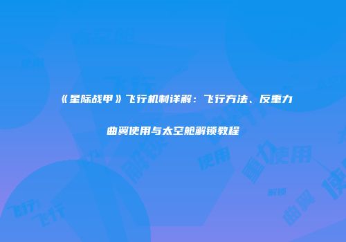 《星际战甲》飞行机制详解：飞行方法、反重力曲翼使用与太空舱解锁教程