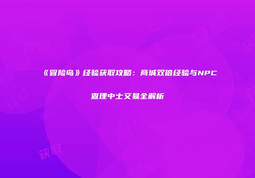 《冒险岛》经验获取攻略：商城双倍经验与NPC查理中士交易全解析