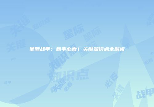 星际战甲：新手必看！关键知识点全解析