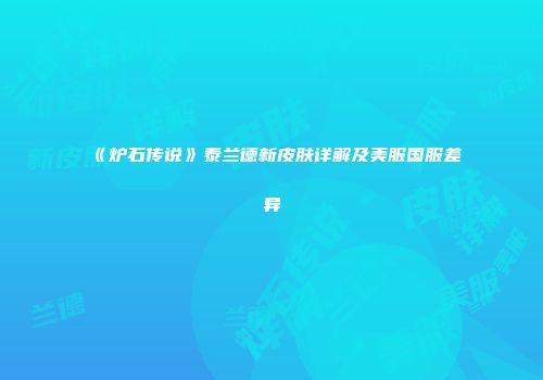 《炉石传说》泰兰德新皮肤详解及美服国服差异