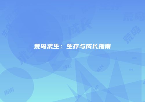 荒岛求生：生存与成长指南