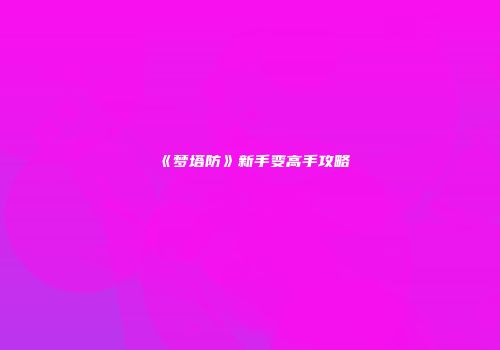 《梦塔防》新手变高手攻略