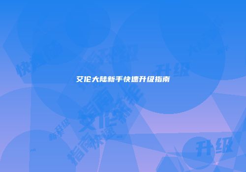 艾伦大陆新手快速升级指南
