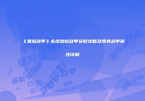 《星际战甲》永恒烈焰战甲获取攻略及各类战甲属性详解