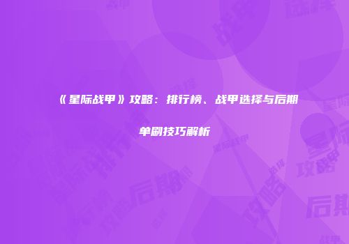 《星际战甲》攻略：排行榜、战甲选择与后期单刷技巧解析