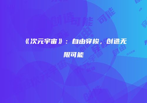 《次元宇宙》：自由穿梭，创造无限可能