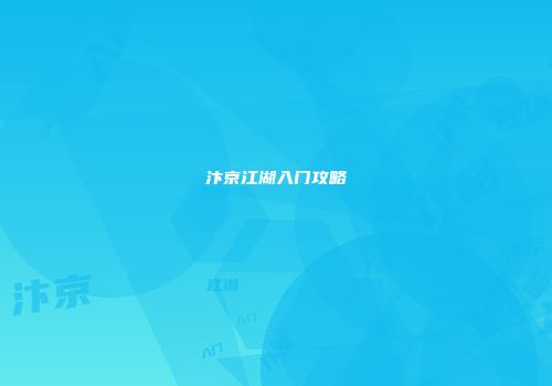 汴京江湖入门攻略