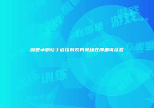 魔兽争霸新手训练游戏内教程在哪里可以看