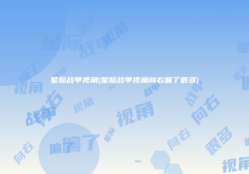 星际战甲视角(星际战甲视角向右偏了很多)