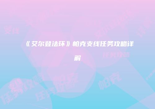 《艾尔登法环》帕克支线任务攻略详解