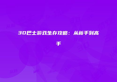 3D巴士游戏生存攻略：从新手到高手