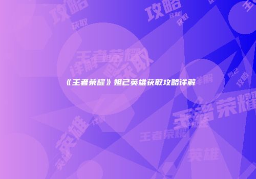 《王者荣耀》妲己英雄获取攻略详解
