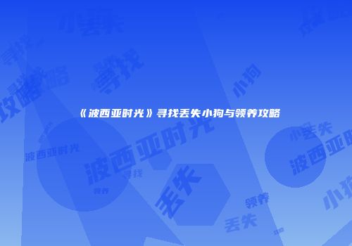 《波西亚时光》寻找丢失小狗与领养攻略