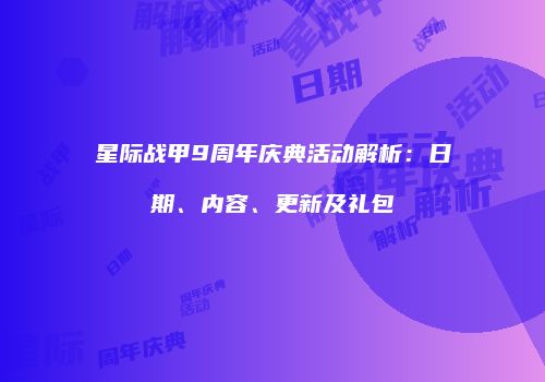 星际战甲9周年庆典活动解析：日期、内容、更新及礼包
