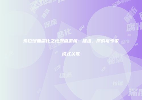 泰拉瑞亚腐化之地深度解析：建造、探索与专家模式关联