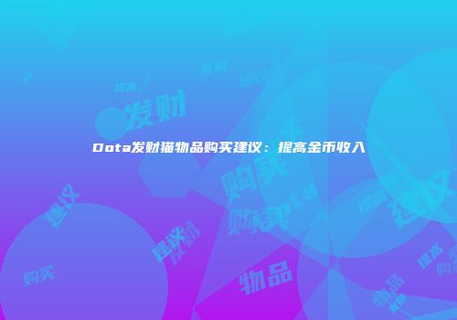 Dota发财猫物品购买建议：提高金币收入
