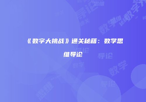 《数字大挑战》通关秘籍：数学思维导论
