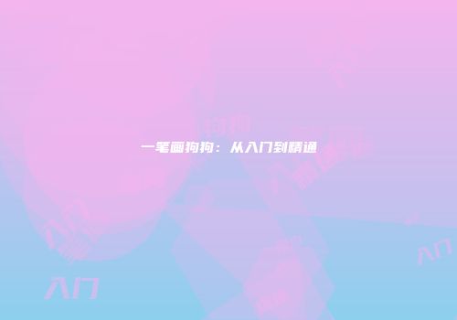 一笔画狗狗：从入门到精通