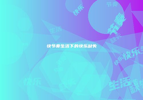 快节奏生活下的快乐缺失