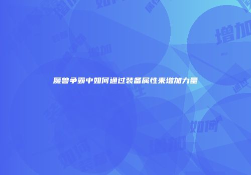 魔兽争霸中如何通过装备属性来增加力量