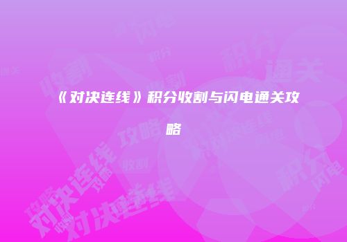 《对决连线》积分收割与闪电通关攻略