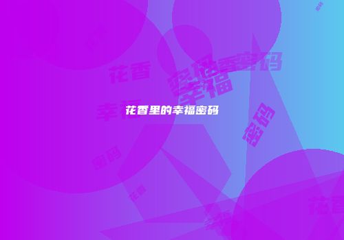 花香里的幸福密码