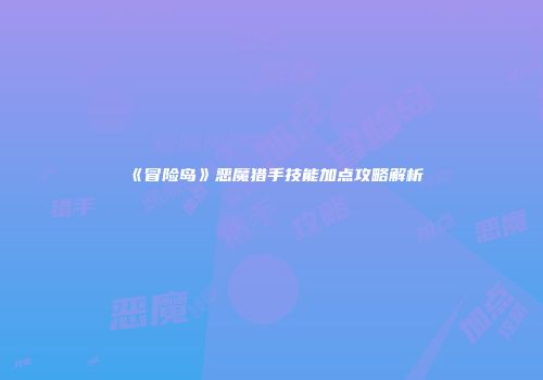 《冒险岛》恶魔猎手技能加点攻略解析
