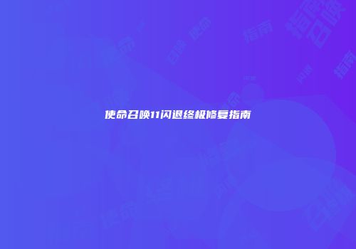 使命召唤11闪退终极修复指南