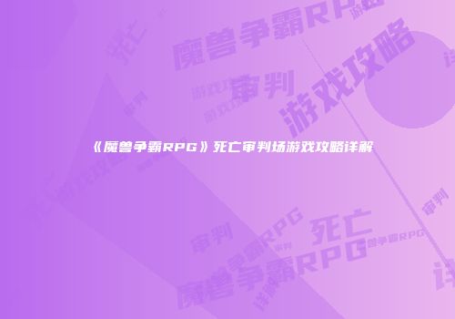 《魔兽争霸RPG》死亡审判场游戏攻略详解
