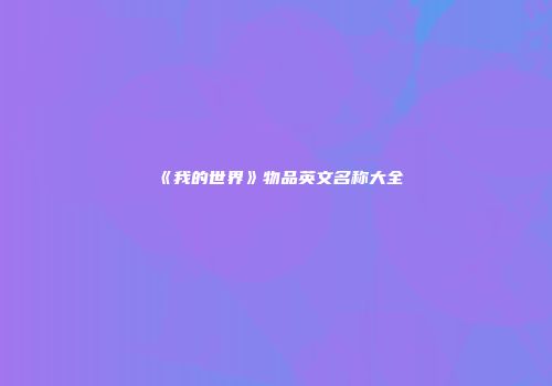 《我的世界》物品英文名称大全