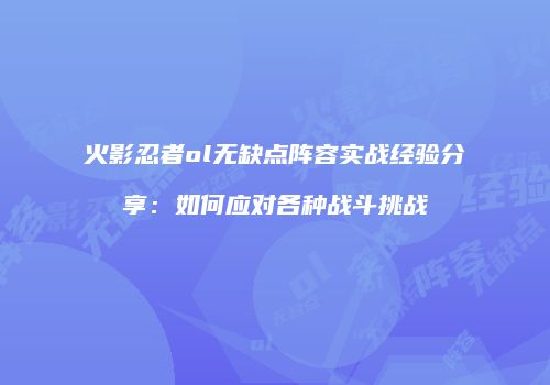 火影忍者ol无缺点阵容实战经验分享：如何应对各种战斗挑战