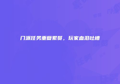 门派任务重复累赘，玩家血泪吐槽