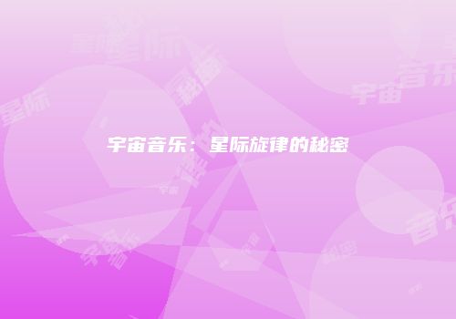 宇宙音乐：星际旋律的秘密