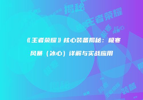 《王者荣耀》核心装备揭秘：极寒风暴（冰心）详解与实战应用