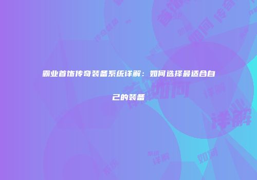 霸业首饰传奇装备系统详解：如何选择最适合自己的装备