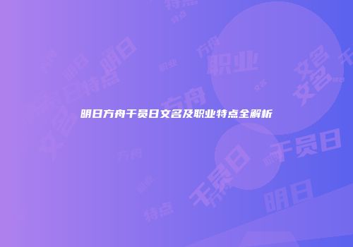 明日方舟干员日文名及职业特点全解析