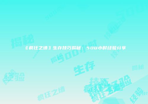 《疯狂之墙》生存技巧揭秘：500小时经验分享