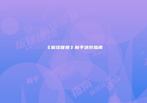 《板球碰撞》新手进阶指南