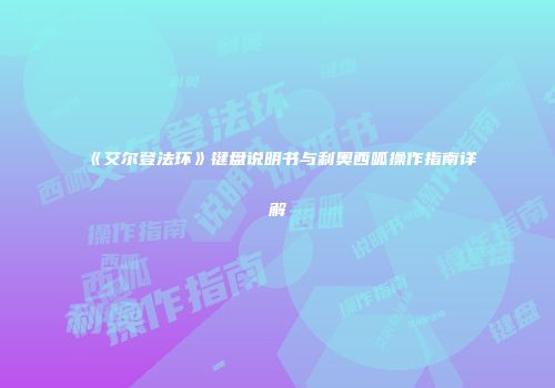《艾尔登法环》键盘说明书与利奥西呱操作指南详解