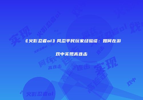 《火影忍者ol》风忍平民玩家经验谈：如何在游戏中实现高连击