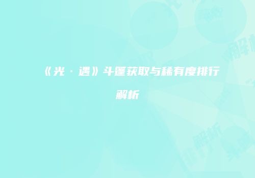 《光·遇》斗篷获取与稀有度排行解析