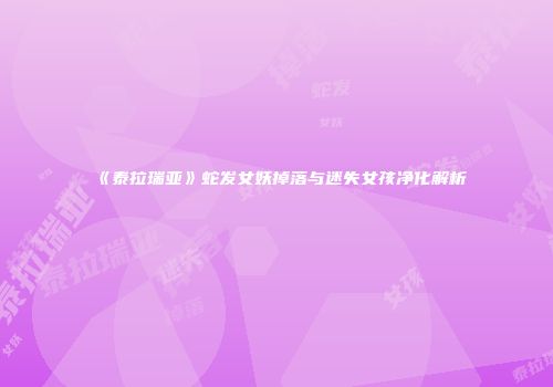《泰拉瑞亚》蛇发女妖掉落与迷失女孩净化解析