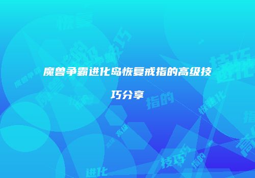 魔兽争霸进化岛恢复戒指的高级技巧分享