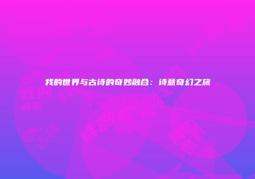 我的世界与古诗的奇妙融合：诗意奇幻之旅