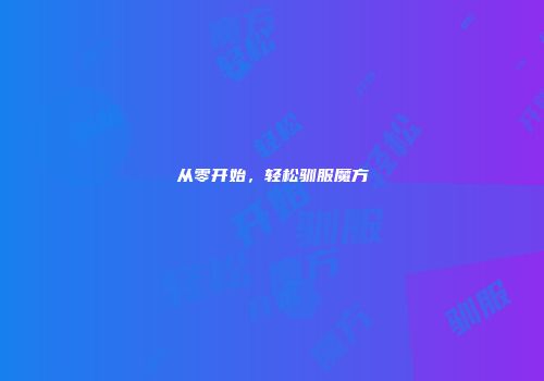 从零开始，轻松驯服魔方