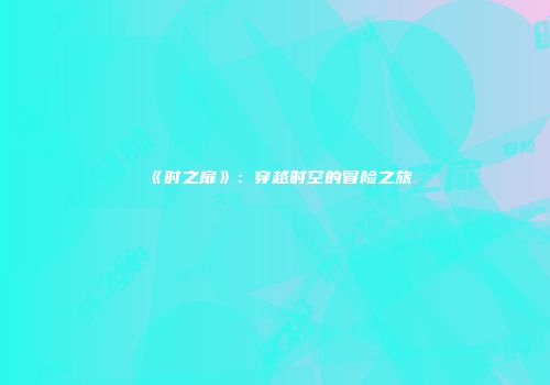 《时之扉》：穿越时空的冒险之旅