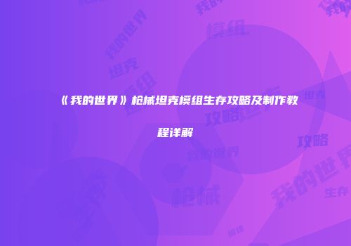 《我的世界》枪械坦克模组生存攻略及制作教程详解