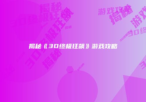 揭秘《3D终极狂飙》游戏攻略