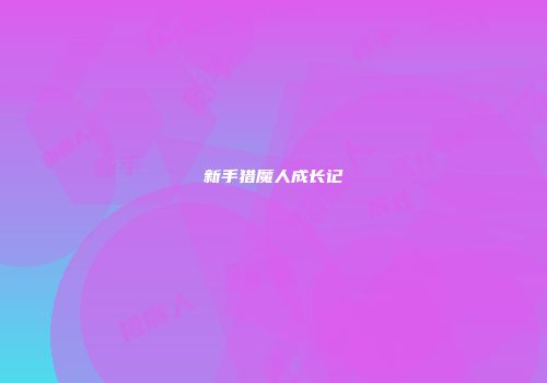 新手猎魔人成长记