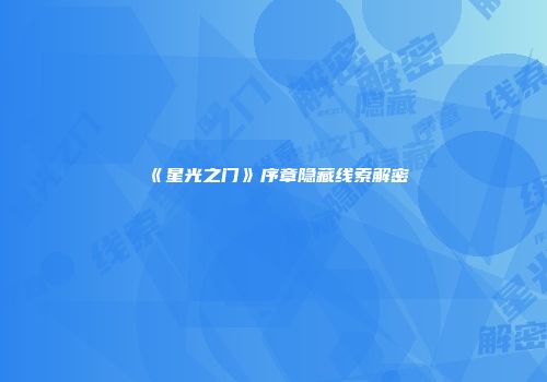 《星光之门》序章隐藏线索解密